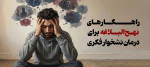 راهکارهای نهج‌البلاغه برای درمان نشخوار فکری